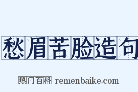 愁眉苦脸造句是什么意思的图片